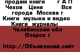 продам книги 1918 г.А.П.Чехов › Цена ­ 600 - Все города, Москва г. Книги, музыка и видео » Книги, журналы   . Челябинская обл.,Озерск г.